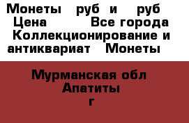 Монеты 10руб. и 25 руб. › Цена ­ 100 - Все города Коллекционирование и антиквариат » Монеты   . Мурманская обл.,Апатиты г.